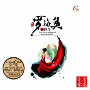 罗海英的专辑罗海英的传奇