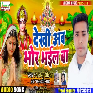 Listen to Dekhi Ab Bhor Bhail Ba Aaditymal song with lyrics from Majnu Rohit