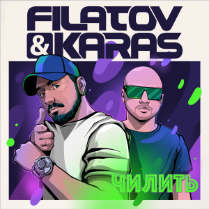 ดาวน์โหลดและฟังเพลง Chilit' พร้อมเนื้อเพลงจาก Filatov & Karas