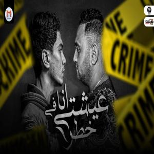Listen to عيشتى انا فى خطر song with lyrics from Hamo Al Tekha