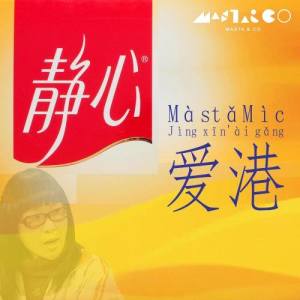 Listen to Jing Xin Ai Gang song with lyrics from MastaMic