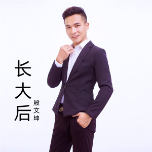 ดาวน์โหลดและฟังเพลง 长大后 พร้อมเนื้อเพลงจาก 殷文坤