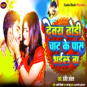 Listen to Dewara Dhori Chat Ke Pas Bhail Ba song with lyrics from Ajit Akela