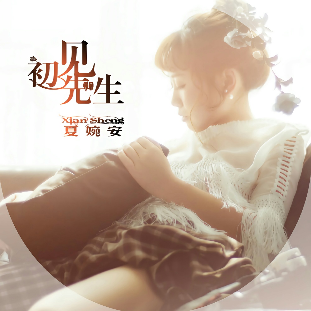 初见先生 (伴奏)