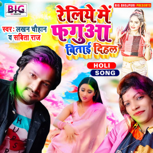 Listen to Reliye Me Fagua Bitai Dihalu (Bhojpuri) song with lyrics from Lakhan Chauhan