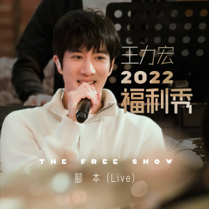 Album 王力宏2022福利秀 - 脚本 (Live) oleh Leehom Wang
