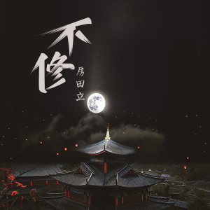 收聽房田立的不修 (DJR7版)歌詞歌曲