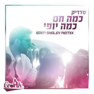 Listen to כמה חם כמה יופי (Eden Shalev Remix) song with lyrics from Cedrik