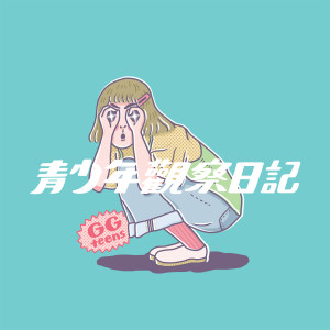 收听公馆青少年的等你会不会只是惯性歌词歌曲
