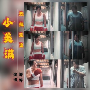 收聽鄒鄒超胖的的小美滿 (cover: 周深) (完整版)歌詞歌曲