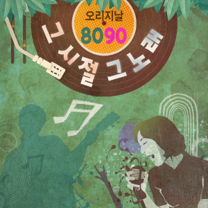 อัลบัม 오리지날 8090 그 시절 그 노래 ศิลปิน 조동진