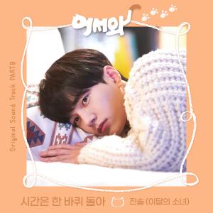 ดาวน์โหลดและฟังเพลง 시간은 한 바퀴 돌아 พร้อมเนื้อเพลงจาก Jinsol (LOONA)