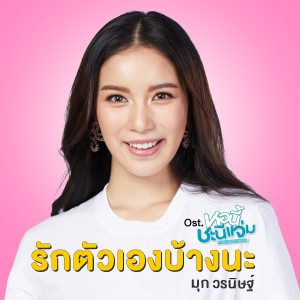 อัลบัม รักตัวเองบ้างนะ - Single ศิลปิน มุก วรนิษฐ์