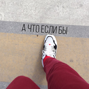 ดาวน์โหลดและฟังเพลง А что если бы พร้อมเนื้อเพลงจาก Влад Криц