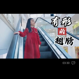 收聽嚴婉嘉的有形的翅膀 (cover: 孟萱) (完整版)歌詞歌曲