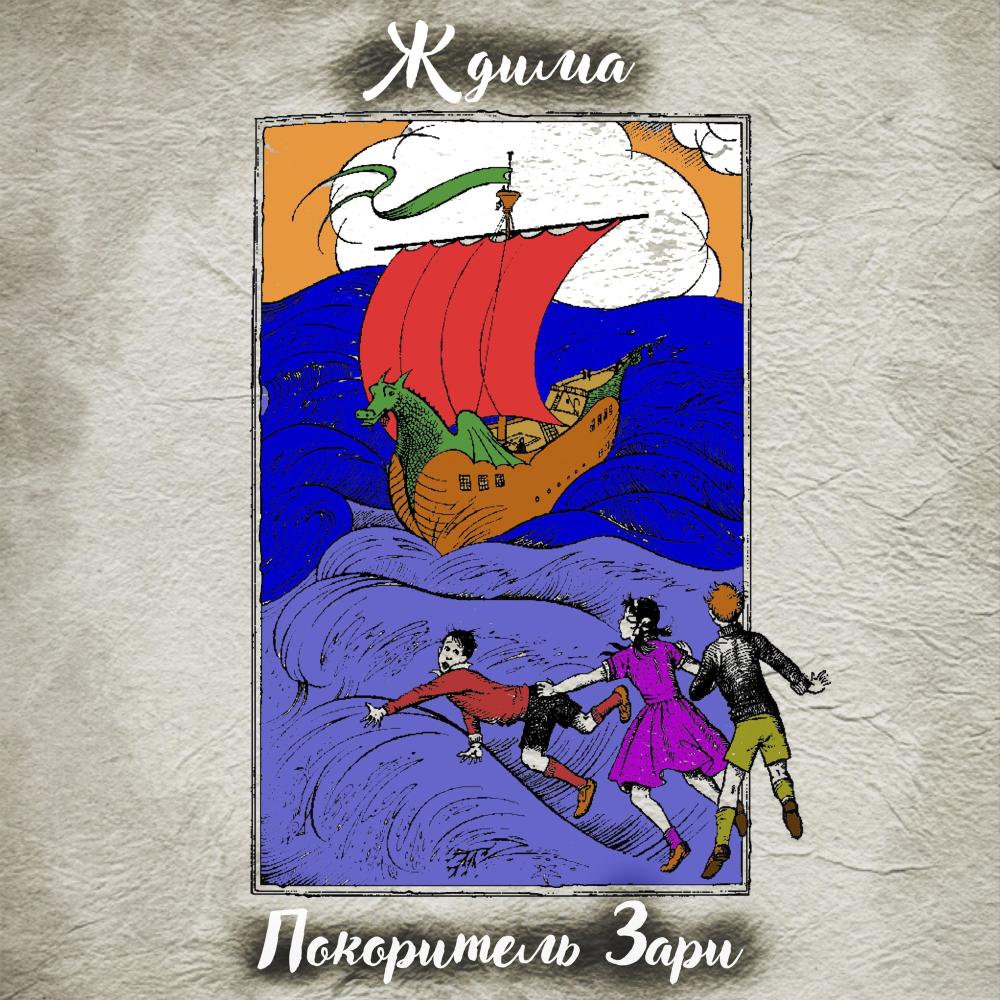 Покоритель зари