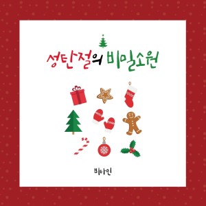 收聽비타민的A Secret Wish of Christmas (Instrumental)歌詞歌曲