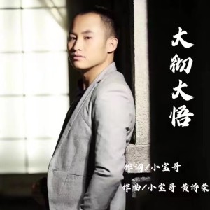 Album 大彻大悟 from 小宝哥