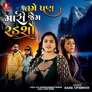 ดาวน์โหลดและฟังเพลง Tame Pan Mari Jem Radso พร้อมเนื้อเพลงจาก Kajal Upadhyay