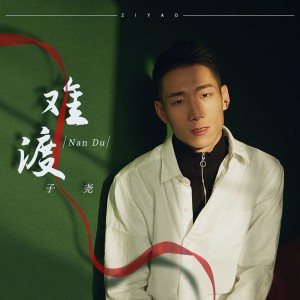 Album 难渡 from 好乐无荒