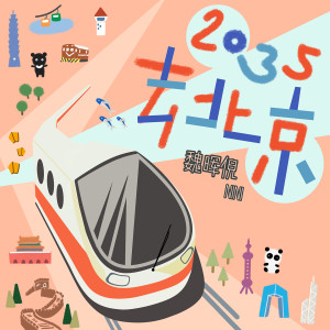 2035去北京 dari 魏晖倪