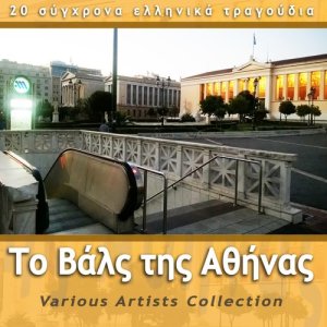 อัลบัม To Vals Tis Athinas ศิลปิน Various Artists