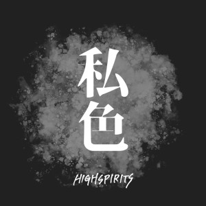 收听High Spirits的私色歌词歌曲