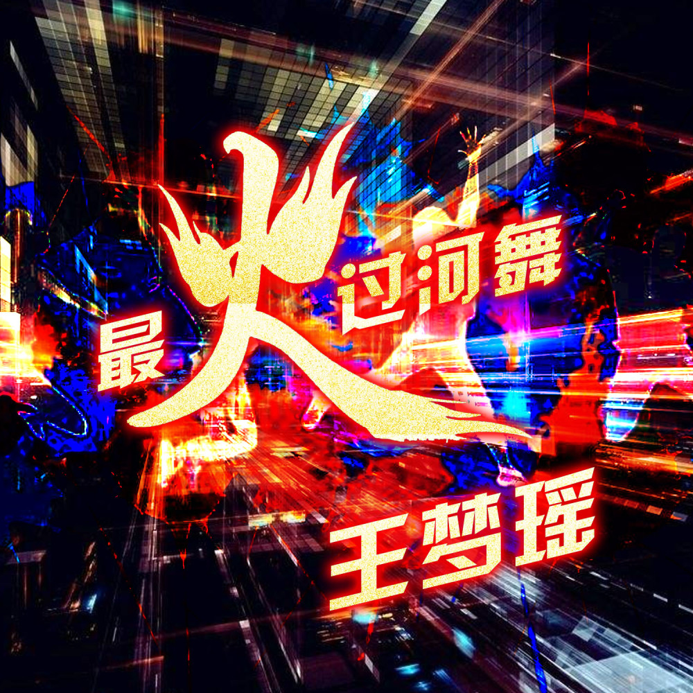 玛田神曲 (DJ版)