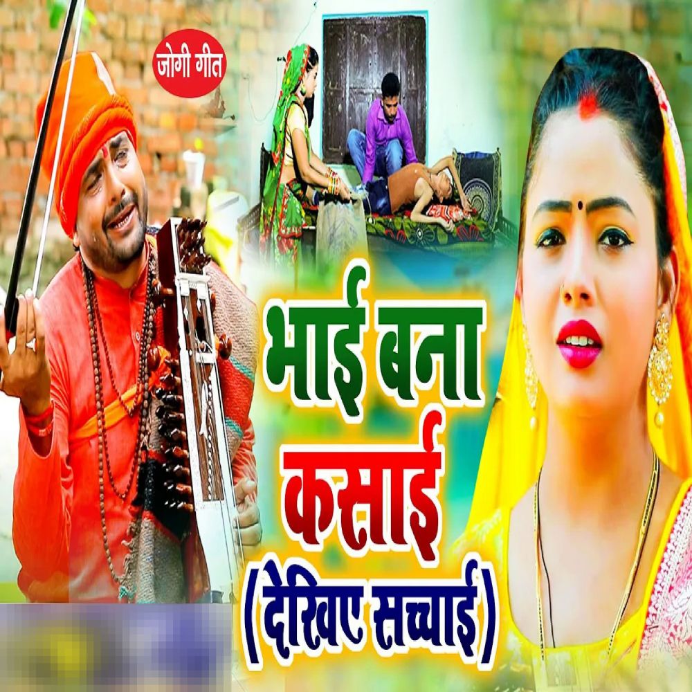 Bhai Ho Gailey Kasai