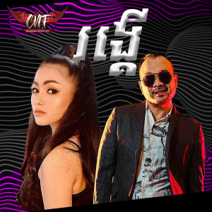 Listen to រង្គើ song with lyrics from រ៉ា ប៊ី