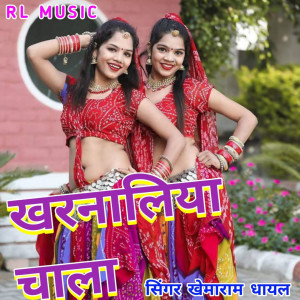 Dengarkan Kharnaliya Chala lagu dari Khemaram Dhayal dengan lirik