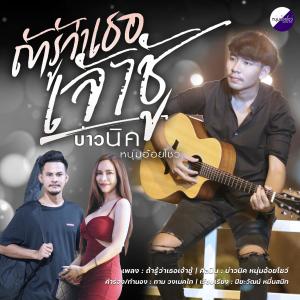 收聽บ่าวนิค หนุ่มอ้อยโชว์的ถ้ารู้ว่าเธอเจ้าชู้歌詞歌曲