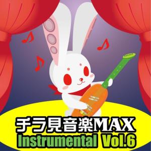 อัลบัม Chirami Ongaku Max Vol.6 Instrumental ศิลปิน Chiramisezu