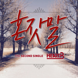 Album Heart B THE SECOND SINGLE “missing you” oleh 하트비