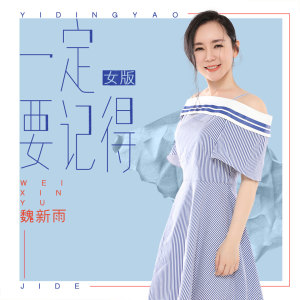 一定要記得 (女版)