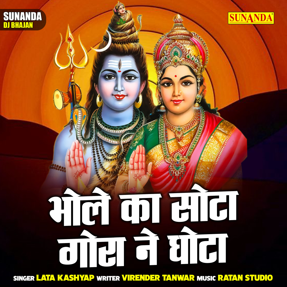 Bhole Ka Sota Gora Ne Ghota (Hindi)