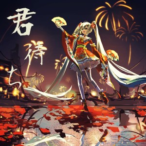 Listen to 君待ち (伴奏) song with lyrics from Yxyx