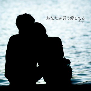 ดาวน์โหลดและฟังเพลง Love You Say พร้อมเนื้อเพลงจาก shogo