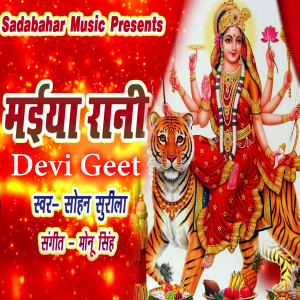 Listen to Maiya Rani Devi Geet song with lyrics from Sohan Surila