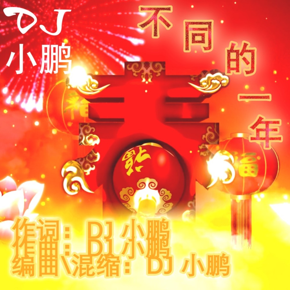 不同的一年 (伴奏)