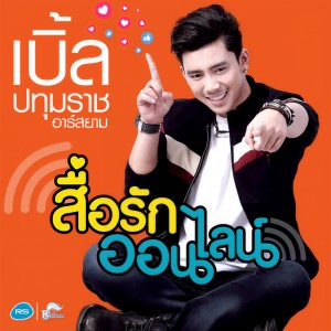 收聽เบิ้ล ปทุมราช อาร์ สยาม的สื่อรักออนไลน์歌詞歌曲
