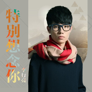 收听李行亮的特别想念你歌词歌曲