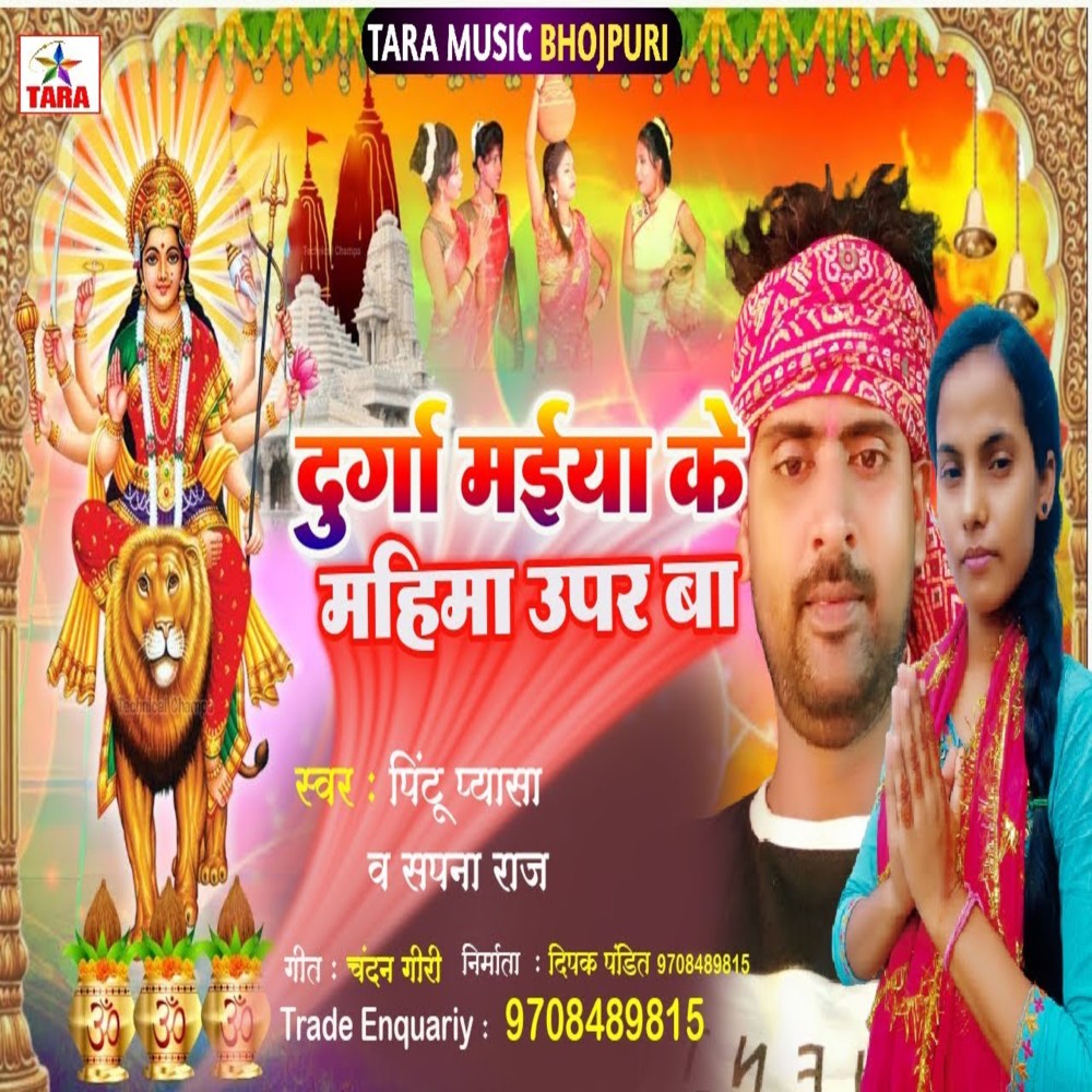 Durga Maiya Ke Mahima Upar Ba