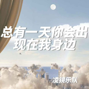 Dengarkan lagu 总有一天你会出现在我身边 (完整版) nyanyian 镜子乐队 dengan lirik