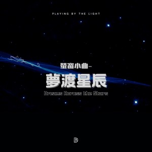 Listen to 萤窗小曲 - 梦渡星辰 song with lyrics from 金大为