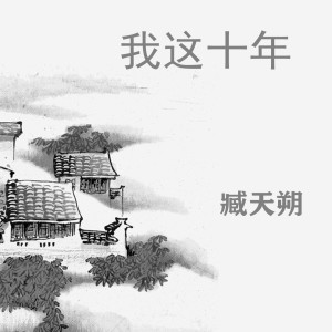 收听臧天朔的说说歌词歌曲