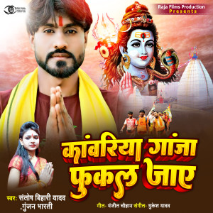 Listen to Kanwariya Ganja Fukal Jai (Bol Bam) song with lyrics from Santosh Bihari Yadav