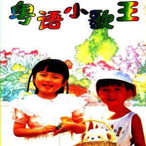 收聽小蓓蕾組合的一支竹仔 (粵語)歌詞歌曲