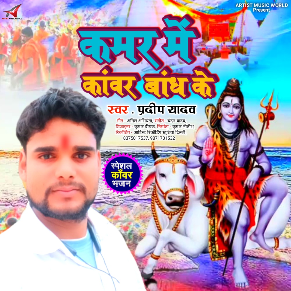 Kamar Me Kawar Bandh Ke (Bol Bam Song)