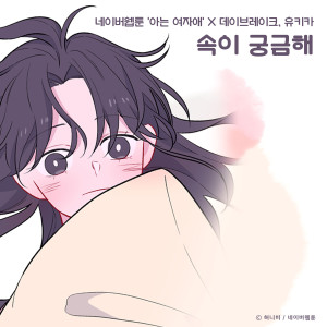 อัลบัม Curious (Original Soundtrack From The Webtoon "Back to You") ศิลปิน YUKIKA